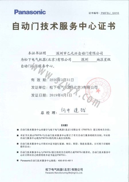松下自動(dòng)門技術(shù)服務(wù)證書 松下自動(dòng)門技術(shù)服務(wù)證書